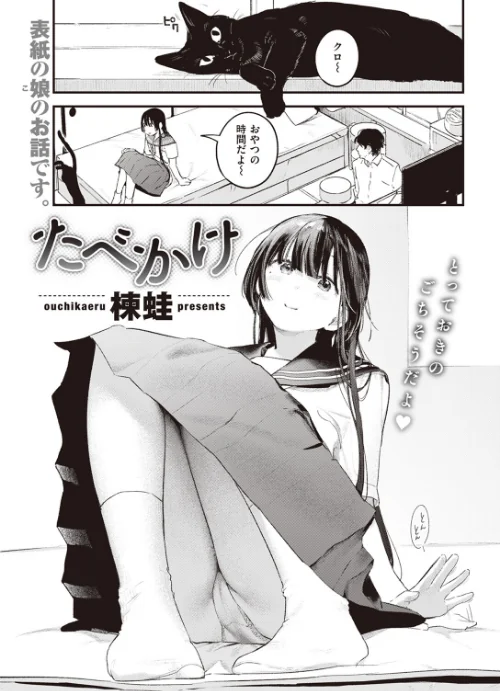 たべかけ（単話）[作]楝蛙/〈エロ漫画〉 試し読みサンプル 3ページ目