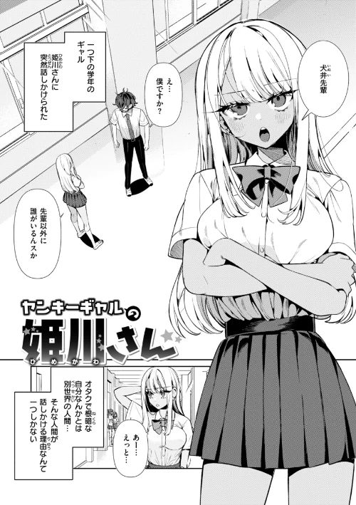 ドMギャルの姫川さん【通常版】[作]胃ノ中かわず/〈エロ漫画〉 試し読みサンプル 3ページ目
