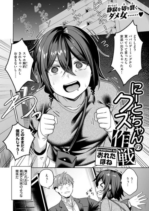にーとちゃんのクズ作戦（単話）[作]おれたほね/〈エロ漫画〉 試し読みサンプル 4ページ目