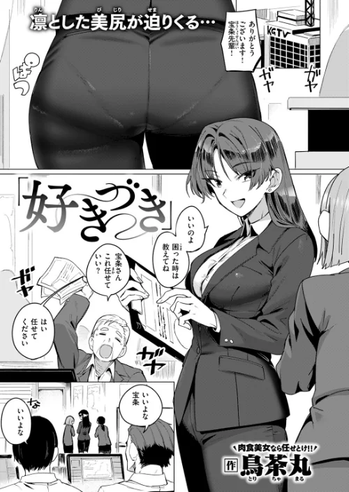 好きづき（単話）[作]鳥茶丸/〈エロ漫画〉 試し読みサンプル 3ページ目
