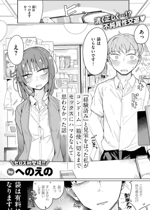 『経験済み』と見栄をはった私がコンドーム一箱使い切るまでセックスにハマるなんて思わなかった話（単話）[作]へのえの/〈エロ漫画〉 試し読みサンプル 3ページ目