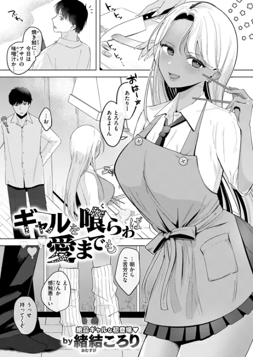 ギャルを喰らわば愛までも（単話）[作]緒結ころり/〈エロ漫画〉 試し読みサンプル 3ページ目
