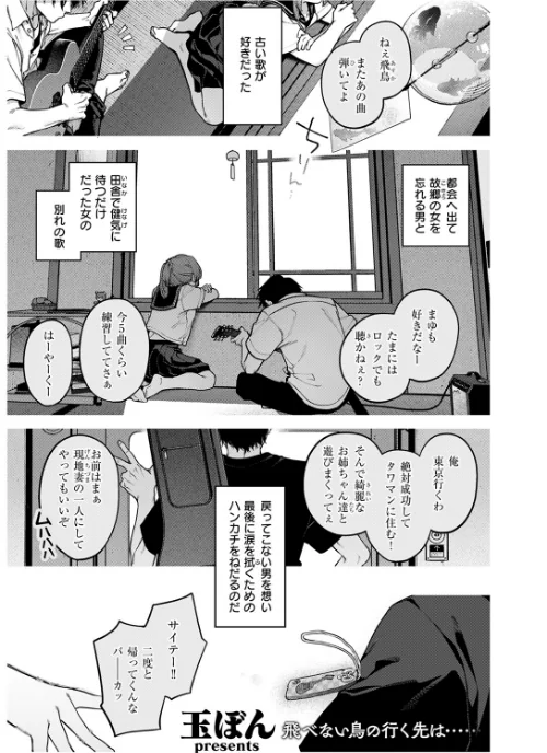 もいちど奏でて、ルースター（単話）[作]玉ぼん/〈エロ漫画〉 試し読みサンプル 3ページ目