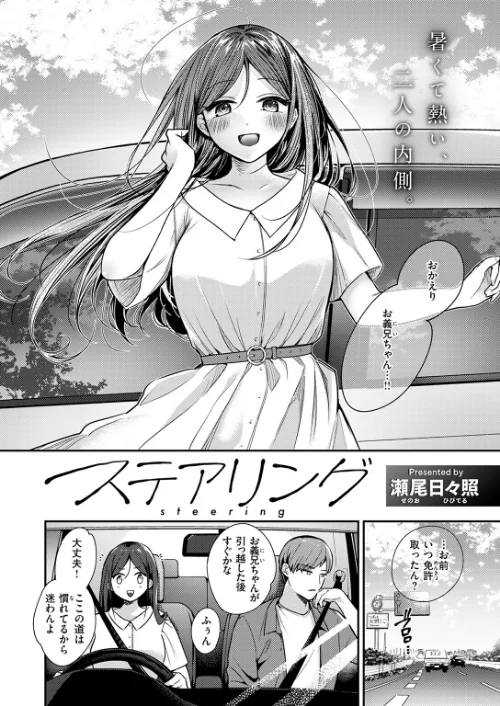 ステアリング（単話）[作]瀬尾日々照/〈エロ漫画〉 試し読みサンプル 4ページ目