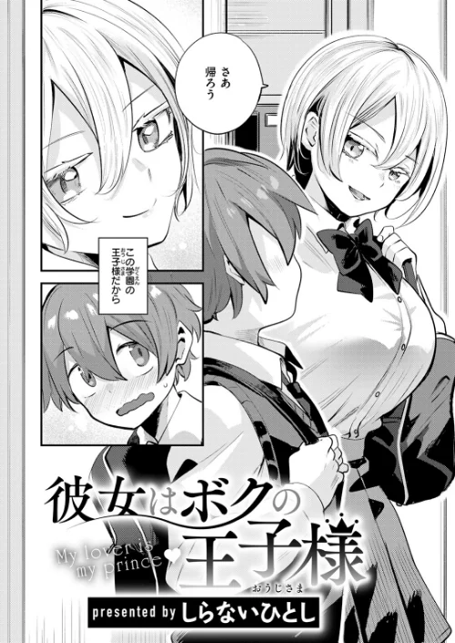 彼女はボクの王子様（単話）[作]しらないひとし/〈エロ漫画〉 試し読みサンプル 4ページ目