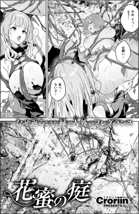 花蜜の庭（単話）[作]Croriin/〈エロ漫画〉 試し読みサンプル 5ページ目