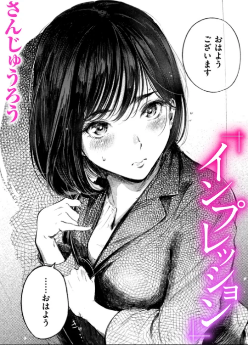 インプレッション（単話）[作]さんじゅうろう/〈エロ漫画〉 試し読みサンプル 2ページ目