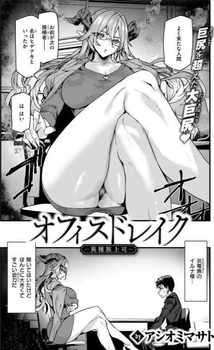 オフィスドレイク-異種族上司-（単話）[作]アシオミマサト/〈エロ漫画〉 試し読みサンプル 4ページ目