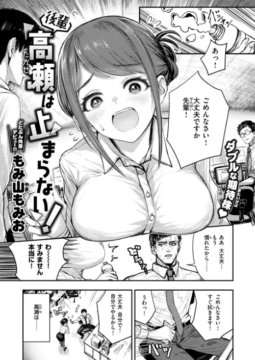 後輩 高瀬は止まらない！（単話）[作]もみ山もみお/〈エロ漫画〉 試し読みサンプル 3ページ目
