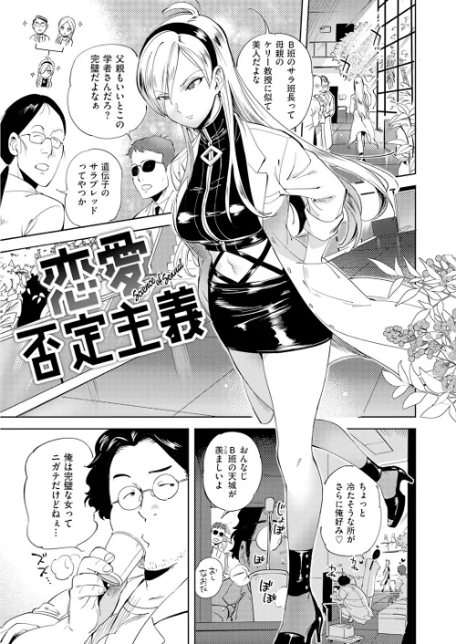 恋愛否定主義（単話）[作]南北/〈エロ漫画〉 試し読みサンプル 3ページ目