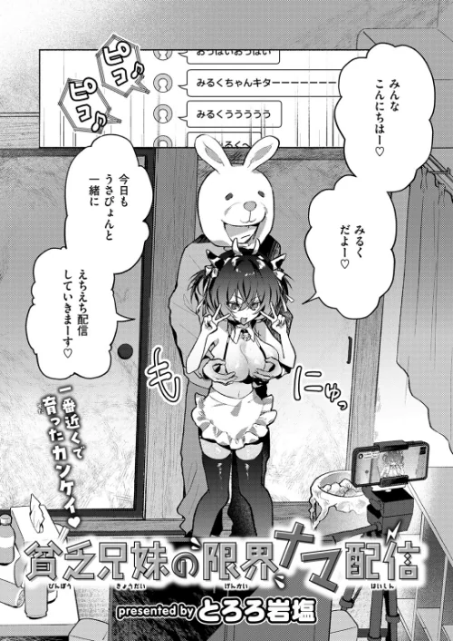 貧乏兄妹の限界ナマ配信（単話）[作]とろろ岩塩/〈エロ漫画〉 試し読みサンプル 4ページ目
