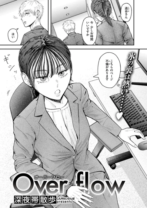 Over flow（単話）[作]深夜帯散歩/〈エロ漫画〉 試し読みサンプル 3ページ目