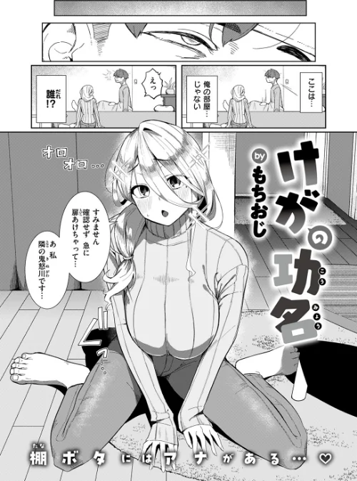 けがの功名（単話）[作]もちおじ/〈エロ漫画〉 試し読みサンプル 4ページ目