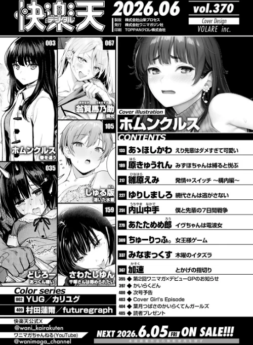 COMIC快楽天 2026年06月号[作]ホムンクルス YUG どじろー 翁賀馬乃助 村田蓮爾 雛原えみ あゝほしかわ ちゅーりっふ。 加速 ゆりしましろ さわたしゆん しゅる版 みなまっくす あたためめ郎 原きゅうれん 内山中手/〈エロ漫画〉 試し読みサンプル 2ページ目