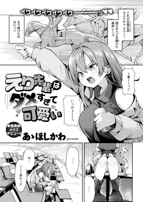 えり先輩はダメすぎて可愛い（単話）[作]あゝほしかわ/〈エロ漫画〉 試し読みサンプル 3ページ目