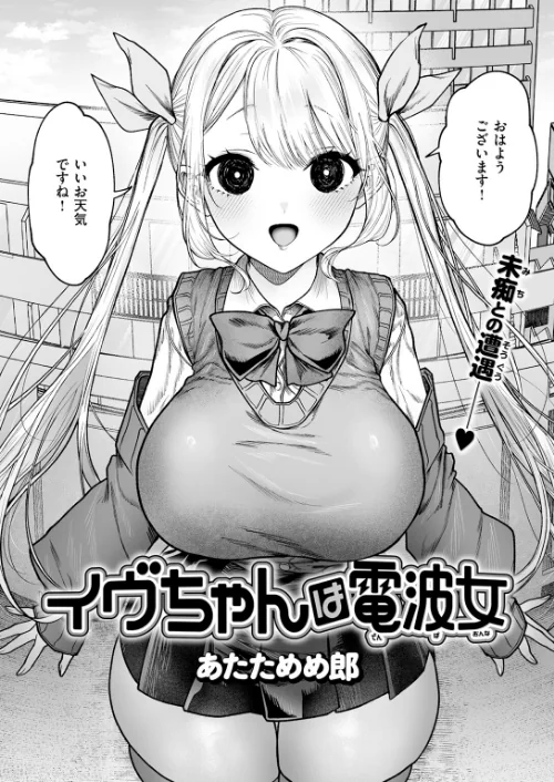 イヴちゃんは電波女（単話）[作]あたためめ郎/〈エロ漫画〉 試し読みサンプル 4ページ目