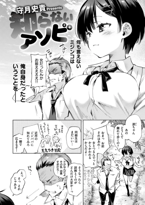 知らないアソビ（単話）[作]守月史貴/〈エロ漫画〉 試し読みサンプル 4ページ目
