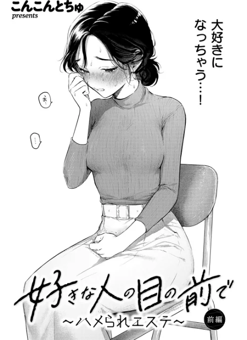 好きな人の目の前で 〜ハメられエステ〜 前編（単話）[作]こんこんとちゅ/〈エロ漫画〉 試し読みサンプル 4ページ目