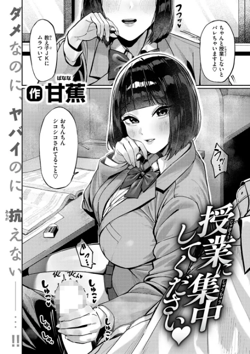 授業に集中してください（単話）[作]甘蕉/〈エロ漫画〉 試し読みサンプル 4ページ目