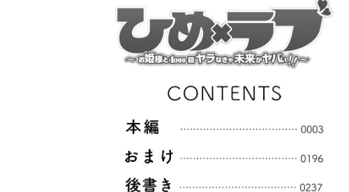 ひめ×ラブ〜お姫様と1000回ヤラなきゃ未来がヤバい！！〜【特別版】[作]桂あいり/〈エロ漫画〉 試し読みサンプル 2ページ目