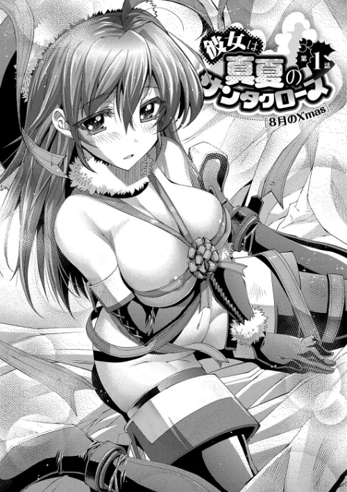 彼女は真夏のサンタクロース[作]らっこ/〈エロ漫画〉 試し読みサンプル 4ページ目