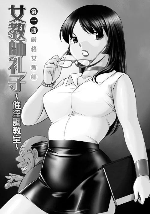 女教師礼子[作]中華なると/〈エロ漫画〉 試し読みサンプル 2ページ目