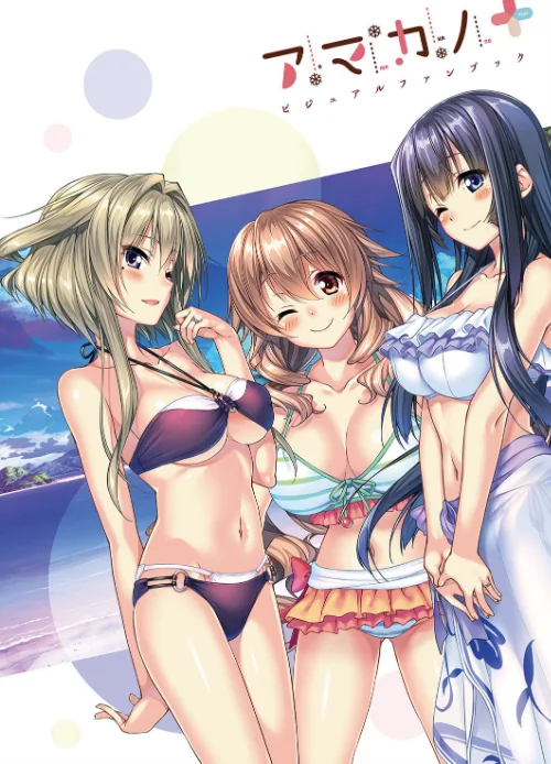 アマカノ＋ ビジュアルファンブック[作]ピロ水/〈エロ漫画〉 試し読みサンプル 3ページ目