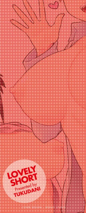 らぶりーしょーと[作]佃煮/〈エロ漫画〉 試し読みサンプル 2ページ目