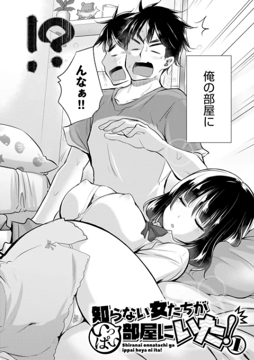 知らない女たちがいっぱい部屋にいた！ 【デジタル特装版】[作]宮野金太郎/〈エロ漫画〉 試し読みサンプル 4ページ目