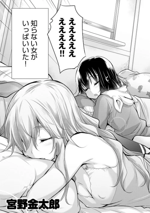 知らない女たちがいっぱい部屋にいた！ 【デジタル特装版】[作]宮野金太郎/〈エロ漫画〉 試し読みサンプル 5ページ目