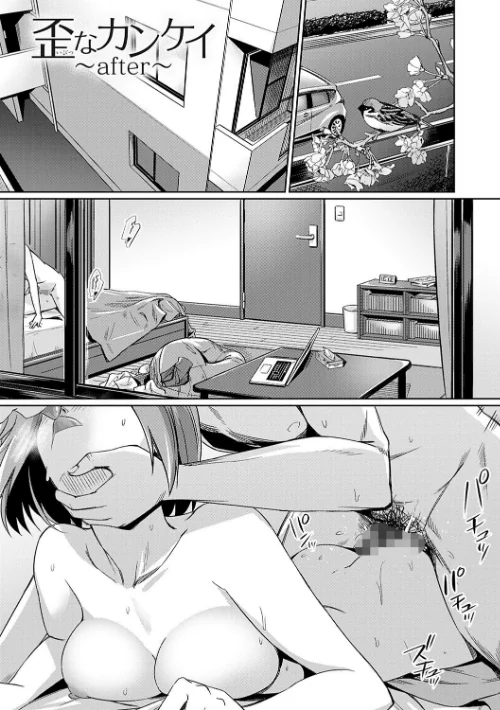 歪なカンケイ[作]yasu/〈エロ漫画〉 試し読みサンプル 21ページ目