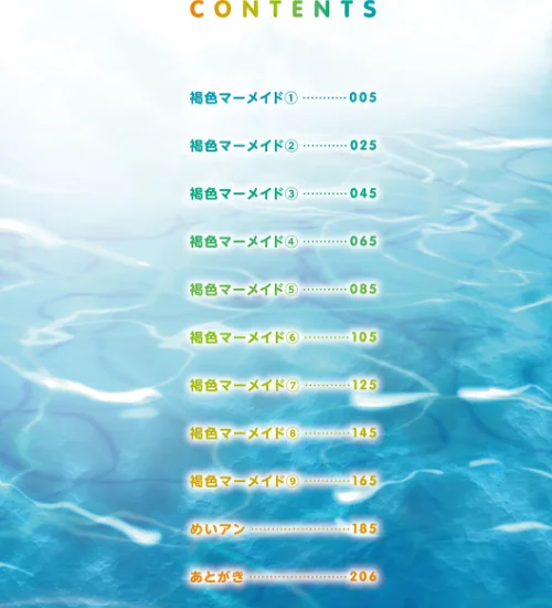 褐色マーメイド[作]桃之助/〈エロ漫画〉 試し読みサンプル 2ページ目