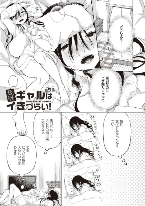 最弱ギャルはイきづらい！[作]あちゅむち/〈エロ漫画〉 試し読みサンプル 15ページ目