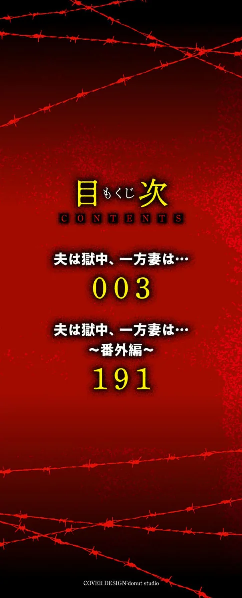 夫は獄中、一方妻は…[作]水無月三日/〈エロ漫画〉 試し読みサンプル 2ページ目