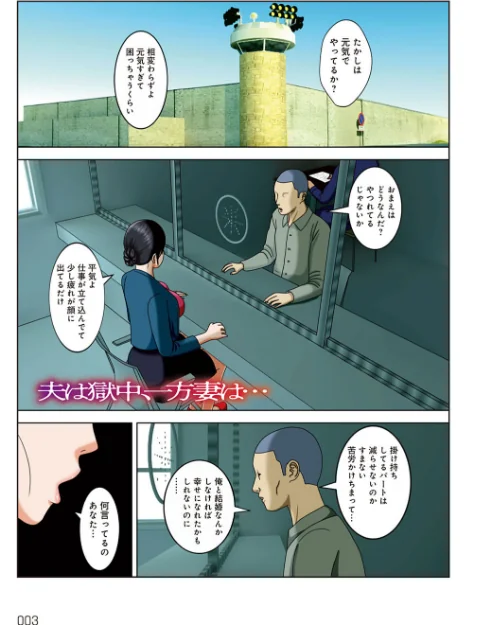 夫は獄中、一方妻は…[作]水無月三日/〈エロ漫画〉 試し読みサンプル 3ページ目