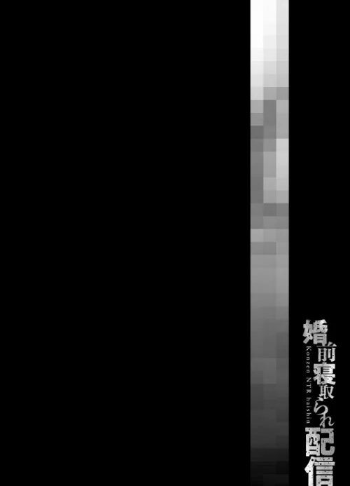 婚前寝取られ配信[作]クロセイム/〈エロ漫画〉 試し読みサンプル 14ページ目