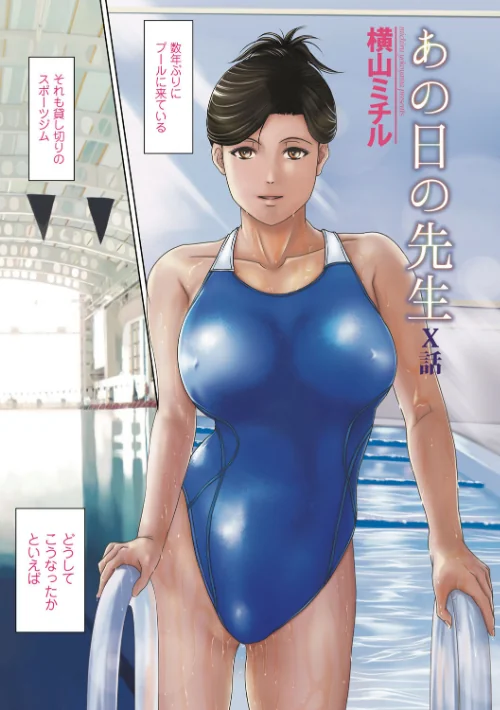 あの日の先生[作]横山ミチル/〈エロ漫画〉 試し読みサンプル 3ページ目