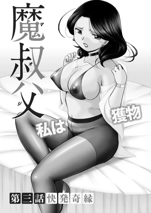 魔叔父（まおじ）【FANZA限定特典付き】[作]中華なると/〈エロ漫画〉 試し読みサンプル 7ページ目
