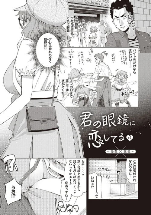 君の眼鏡に恋してる[作]皐月みかず/〈エロ漫画〉 試し読みサンプル 3ページ目
