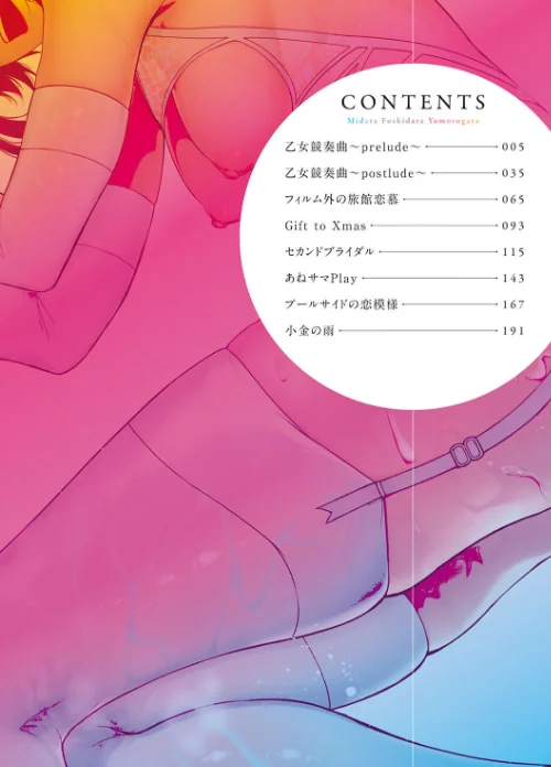 みだら ふしだら よもすがら【デジタル特装版】[作]みかわや/〈エロ漫画〉 試し読みサンプル 2ページ目