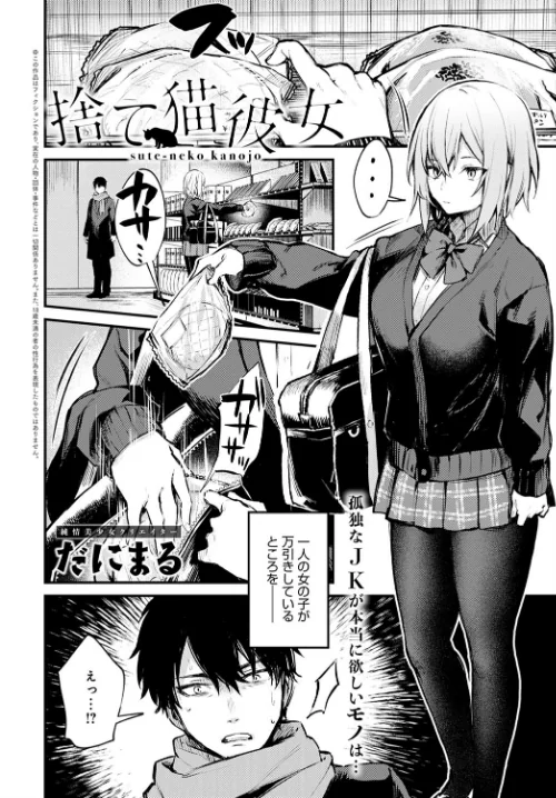 捨て猫彼女（単話）[作]だにまる/〈エロ漫画〉 試し読みサンプル 2ページ目