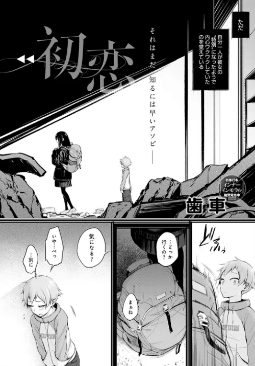 初恋（単話）[作]歯車/〈エロ漫画〉 試し読みサンプル 2ページ目