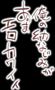 俺の幼なじみがあまエロカワイイ（単話）[作]つかこ/〈エロ漫画〉 試し読みサンプル 2ページ目