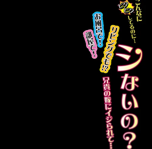 こんなにビクビクしてるのに…シないの？-お風呂で！部屋で！リビングでも！？兄貴の嫁にイジられて…-（単話）[作]ミマ/〈エロ漫画〉 試し読みサンプル 2ページ目