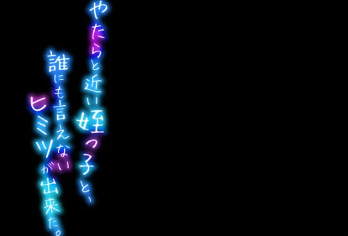 やたらと近い姪っ子と、誰にも言えないヒミツが出来た。（単話）[作]さたクリーニング/〈エロ漫画〉 試し読みサンプル 2ページ目