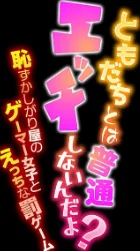ともだちとは普通エッチしないんだよ？-恥ずかしがり屋のゲーマー女子とえっちな罰ゲーム-（単話）[作]鶸介/〈エロ漫画〉 試し読みサンプル 2ページ目