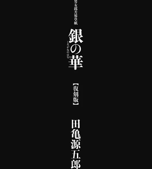 銀の華 【復刻版】【合冊版】[作]田亀源五郎/〈エロ漫画〉 試し読みサンプル 2ページ目