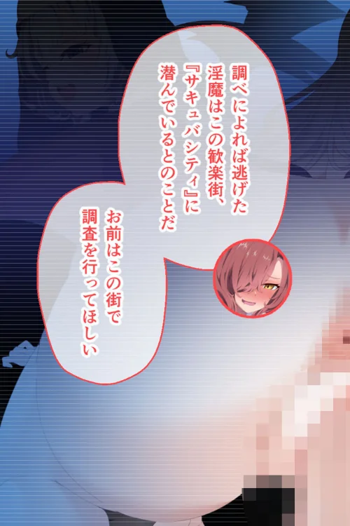 サキュバシティ 〜痴女たちの誘惑に耐えながら、街に潜む淫魔を探し出せ！〜 モザイク版[作]大人のSEXY絵本 NULL-MOSAIC/〈エロ漫画〉 試し読みサンプル 5ページ目