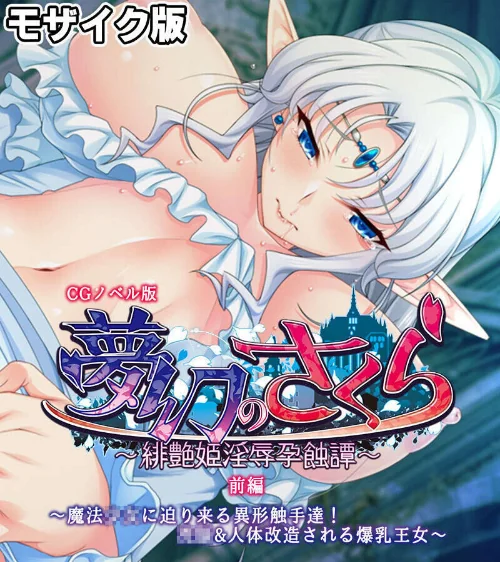 苗床に選ばれし優良雌 〜異形種の責め苦に恍惚絶頂〜【CG集コレクション】 モザイク版[作]大人のSEXY絵本 NULL-MOSAIC/〈エロ漫画〉 試し読みサンプル 3ページ目