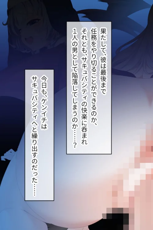 サキュバシティ 〜痴女たちの誘惑に耐えながら、街に潜む淫魔を探し出せ！〜 モザイク版[作]大人のSEXY絵本 NULL-MOSAIC/〈エロ漫画〉 試し読みサンプル 3ページ目